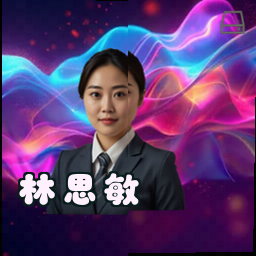 林思敏