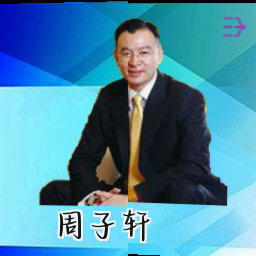 周子轩